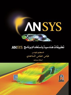 cover image of تطبيقات هندسية باستخدام برنامج ANSYS